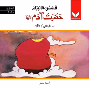 Hazrat Adam (A.S.) Or Shaitan Ka Inteqam