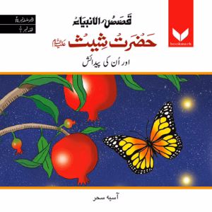 Hazrat Shees (A.S.) Or Unki Paidaish