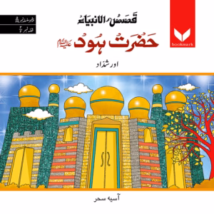 Hazrat Hood (A.S.) Or Shaddad