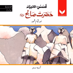 Hazrat Sualeḥ (A.S.) Or Qom‑e‑Samood