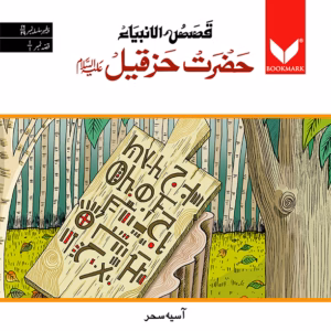 Hazrat Hizqeel (A.S.)