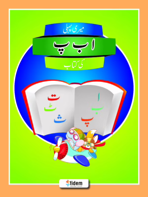 Meri Pehli Alif Bey Pey Ki Kitab